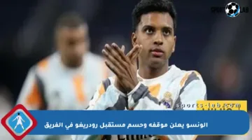 ألونسو يعلن موقفه وحسم مستقبل رودريغو في الفريق